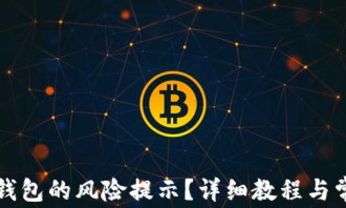
如何取消TP钱包的风险提示？详细教程与常见问题解答