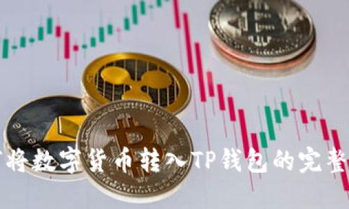 如何将数字货币转入TP钱包的完整指南