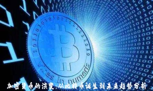 
加密货币的演变：从比特币诞生到未来趋势分析