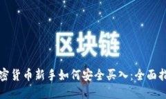 加密货币新手如何安全买