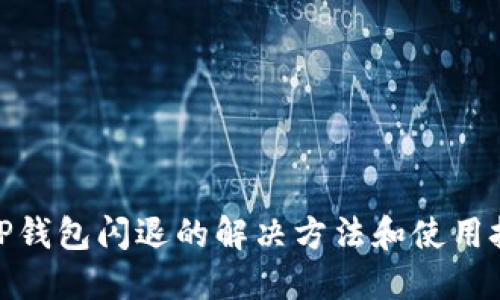 : TP钱包闪退的解决方法和使用技巧