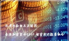 思考的和相关关键词：香