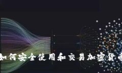 在首尔如何安全使用和交