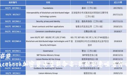 ### 
Facebook加密货币重新命名：新标识意味着什么？