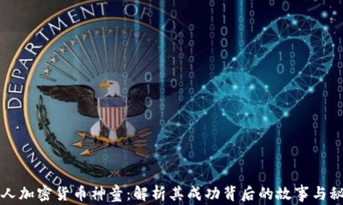 
华人加密货币神童：解析其成功背后的故事与秘诀