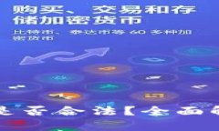 韩国加密货币是否合法？