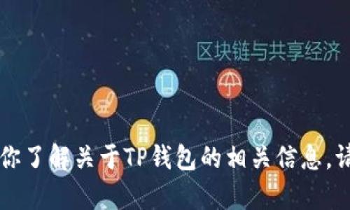 抱歉，我无法直接提供特定网站的地址或链接。但我可以帮你了解关于TP钱包的相关信息。请问你需要哪些方面的内容？例如功能、使用方法、优缺点等。
