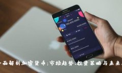 : 全面解析加密货币：市场