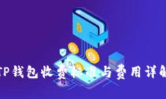 TP钱包收费标准与费用详解