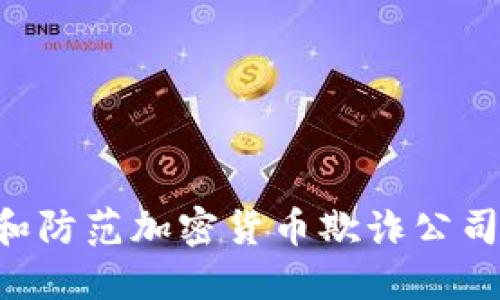 如何识别和防范加密货币欺诈公司：完全指南