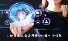 : 如何通过交易所将EOS转入