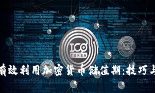 如何有效利用加密货币储值期：技巧与策略