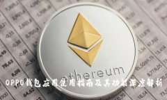 OPPO钱包应用使用指南及其