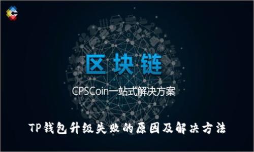 TP钱包升级失败的原因及解决方法