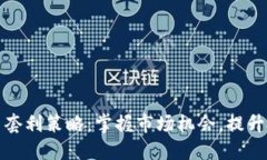 加密货币套利策略：掌握
