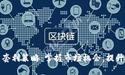 加密货币套利策略：掌握市场机会，提升投资收益