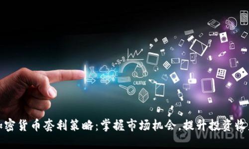 加密货币套利策略：掌握市场机会，提升投资收益