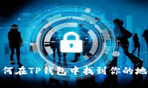 如何在TP钱包中找到你的地址