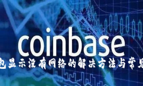 TP钱包显示没有网络的解决方法与常见问题
