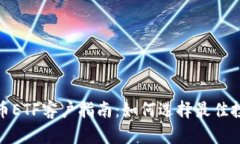 加密货币ETF客户指南：如