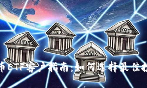 加密货币ETF客户指南：如何选择最佳投资方案