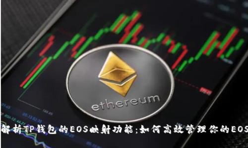 全面解析TP钱包的EOS映射功能：如何高效管理你的EOS资产