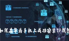 如何在华为手机上成功安