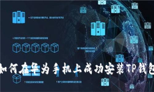 如何在华为手机上成功安装TP钱包
