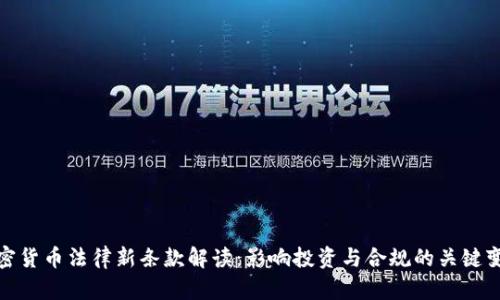 加密货币法律新条款解读：影响投资与合规的关键变化