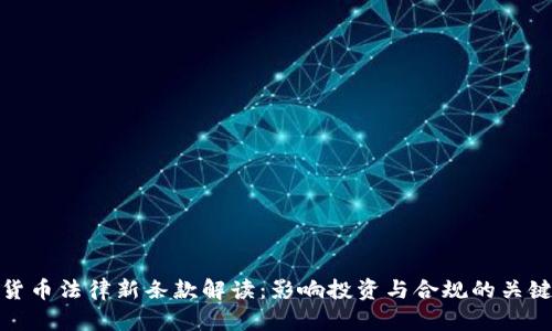 加密货币法律新条款解读：影响投资与合规的关键变化
