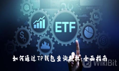 如何通过TP钱包查询授权：全面指南