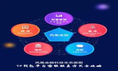 TP钱包平台客服联系方式全