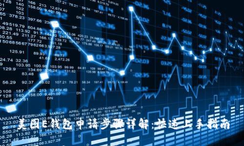 美图E钱包申请步骤详解:快速上手指南