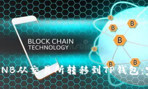 如何将BNB从交易所转移到TP钱包：完整指南