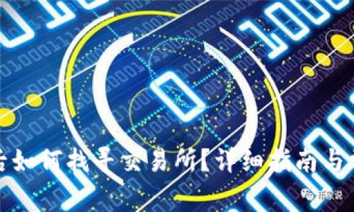TP钱包更新后如何找寻交易所？详细指南与常见问题解答