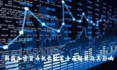 韩国加密货币税收政策全