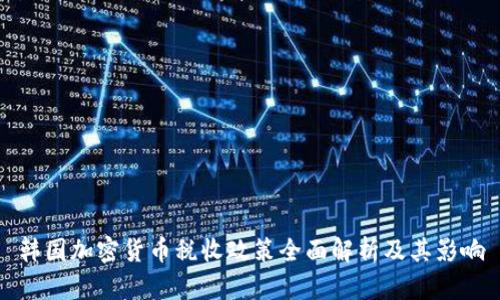 韩国加密货币税收政策全面解析及其影响
