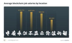TP钱包中有币但不显示价值
