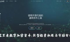 尤里米数字加密货币：新