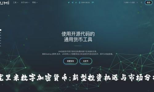 尤里米数字加密货币：新型投资机遇与市场分析