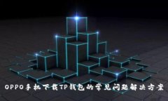 OPPO手机下载TP钱包的常见