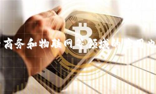 
jiaoti日本加密货币监管全面解析：政策、挑战与未来趋势/jiaoti
日本, 加密货币, 监管, 区块链/guanjianci
```

### 内容主体大纲

1. **引言**
   - 日本加密货币发展的背景
   - 本文目的与结构概述

2. **日本加密货币的历史与现状**
   - 早期发展
   - 重大事件与法规变化

3. **日本的监管框架**
   - 金融服务局（FSA）及其职能
   - 加密货币交易所的注册与审查流程
   - 主要法律法规解读

4. **加密货币在日本的接受度**
   - 企业与消费者的观点
   - 加密货币在电子商务中的应用

5. **面临的挑战与风险**
   - 市场波动性
   - 安全问题与黑客攻击
   - 法规遵从成本

6. **未来趋势与展望**
   - 技术发展的影响
   - 可能的政策变化
   - 日本在全球加密货币监管中的角色

7. **相关问题探讨**
   - 日本加密货币监管对投资者的影响
   - 如何提高加密货币交易的安全性？
   - 日本的监管政策与其他国家的比较
   - 在日本推出加密货币支付的挑战与机遇
   - 加密货币在日本经济中的潜力与未来
   - 区块链技术在日本的应用前景

### 详细内容

#### 引言
日本是世界上最早接纳并监管加密货币的国家之一，其政策和法律框架在全球范围内具有一定的影响力。随着区块链技术的快速发展，加密货币的使用也日益普及，但与此同时，相关的风险与挑战也愈发显著。本文将全面解析日本的加密货币监管，包括政策背景、现状、挑战以及未来展望，为读者提供深入的理解与分析。

#### 日本加密货币的历史与现状
日本的加密货币市场起步较早，早在2014年就已经出现了比特币交易。随着市场的逐步成熟，2017年，日本正式承认比特币为合法支付方式。然而，2018年发生的大规模黑客事件，使得监管的必要性愈加显著。为了保障投资者的权益，金融服务局（FSA）开始介入，加密货币交易所的注册与监管政策随之出台。

#### 日本的监管框架
日本的加密货币监管主要由金融服务局（FSA）负责。FSA要求所有交易所必须登记，并遵循一定的经营规范，包括客户身份验证和反洗钱措施。该框架确保了加密货币交易的透明性与合法性，同时也为用户提供了一定的保护。此外，FSA定期对交易所进行审查，确保其合规经营。

#### 加密货币在日本的接受度
尽管监管措施日趋严格，但加密货币在日本的接受度依然较高。许多企业开始接受比特币等加密货币作为支付方式，使得其在电子商务领域的应用逐渐普及。同时，消费者对于加密货币的了解也在加深，越来越多的人开始投资和使用这一新兴的资产类别。

#### 面临的挑战与风险
尽管日本在加密货币监管方面采取了积极的措施，但市场的波动性和安全问题依然影响着行业的发展。黑客攻击事件的频发使得用户对交易所的信任度下降，导致市场的不稳定。此外，合规的成本也给许多小型交易所带来了压力，这成为了行业进一步发展的障碍。

#### 未来趋势与展望
随着技术的进步和市场的成熟，日本的加密货币监管可能会继续演变。新的政策和法规可能会为了适应市场变化而进行调整。区块链技术的发展也将为加密货币的应用带来新的机遇。日本在全球加密货币监管中将继续扮演重要的角色，可能会引领亚洲乃至全球的加密货币市场发展。

### 相关问题探讨

#### 日本加密货币监管对投资者的影响
日本加密货币监管对投资者的影响
在日本，加密货币监管的实施给投资者带来了诸多影响。首先，合法化使得加密货币交易更加透明，投资者可以更有信心地参与市场。其次，由于监管机构加强了对交易所的审查，买卖双方的交易安全性有了显著提升。投资者也能在一定程度上得到法律保护，从而减少了由于不合规交易所造成的损失。然而，监管的加强也导致了投资成本的上升，交易费用和合规成本的增加使得小型投资者面临更大的压力。投资者在选择交易所时，需更加关注其合规性和安全性，避免在不受监管的平台上进行交易，以降低潜在风险。

#### 如何提高加密货币交易的安全性？
如何提高加密货币交易的安全性？
在加密货币市场中，安全性是一个至关重要的问题。为了提高交易的安全性，交易所和用户都可以采取一系列措施。交易所应当实施多重身份验证和冷钱包存储，以降低黑客攻击的风险。此外，用户也应当增强安全意识，选择使用复杂的密码和定期更改密码。同时，保持交易软件和设备的更新也是防范网络攻击的有效措施。定期审查交易记录，及时识别可疑活动也有助于提高交易的安全性。总的来说，加强安全防范措施是保护投资者权益的重要手段。

#### 日本的监管政策与其他国家的比较
日本的监管政策与其他国家的比较
日本的加密货币监管相较于其他国家具有独特性。美国的监管政策较为分散，处于州和联邦的双重监管体系下，而日本则由金融服务局统一管理，保证了政策的连贯性与有效性。此外，欧洲国家在监管方面也存在明显差异，有的国家如德国相对宽松，而如法国则持保守态度。相比之下，日本的法规较为全面且有利于市场的长远发展。通过比较不同国家的监管政策，可以发现，监管的有效性与市场的成熟程度密切相关。不同国家根据各自市场特点，制定适合自身的监管策略，导致了加密货币发展轨迹的显著差异。

#### 在日本推出加密货币支付的挑战与机遇
在日本推出加密货币支付的挑战与机遇
在日本，虽然加密货币已被承认为合法支付方式，但其在实际应用中仍面临挑战。首先，用户对加密货币支付的接受度尚需提高，很多消费者仍习惯使用传统货币。其次，商家对于加密货币的技术支持和理解程度也影响了其支付系统的搭建。此外，加密货币价格波动性大，商家在接受支付时存在财务风险。然而，随着区块链技术的发展和市场环境的变化，推出加密货币支付的机遇显而易见。越来越多的消费者开始关注加密资产，商家如果能及时抓住这一趋势，将能够吸引新客户，增强市场竞争力。对于日本经济的未来发展，加密货币支付也可能成为新的增长点。

#### 加密货币在日本经济中的潜力与未来
加密货币在日本经济中的潜力与未来
在全球范围内，加密货币的兴起对各国经济产生了深远影响。在日本，加密货币作为一种新型资产，其潜力不可小觑。首先，加密货币能够为日本的金融市场注入新的活力，吸引更多投资者和资金流入，同时也有助于提升整体金融科技水平。其次，随着国际贸易的不断增长，加密货币可以在跨境支付中发挥重要作用，降低交易成本，提高效率。此外，加密货币和区块链技术的结合，可能会促进日本在金融科技领域的创新与发展，从而推动经济的转型。然而，行业的可持续发展也需面对诸多挑战，如市场监管、用户教育及技术安全等问题。通过适时的政策调整与技术创新，加密货币将在日本经济中发挥越来越重要的角色。

#### 区块链技术在日本的应用前景
区块链技术在日本的应用前景
区块链技术作为支撑加密货币的基础设施，具备去中心化、安全和透明等特点，因此在各行各业都展现出广泛的应用前景。在日本，区块链技术在金融领域的应用尤为显著，从跨境支付到清算系统，以及智能合约的使用，为金融机构提供了更高效的解决方案。此外，区块链技术在供应链管理、电子商务和物联网等领域的应用也逐渐增多，帮助企业实现信息透明化和运营高效化。同时，政府和企业的积极推动，区块链技术在医疗、教育等社会服务领域也开始展现出巨大潜力。尽管目前仍面临技术成熟度、合规性等方面的挑战，但随着技术的发展和应用范围的扩大，区块链技术在日本的未来依然值得期待。
```

以上是围绕日本加密货币监管主题的内容大纲及详细问题探讨。每个问题的部分都提供了深入的解析，这在实际写作中可以扩展到更为详细的3700字文章。