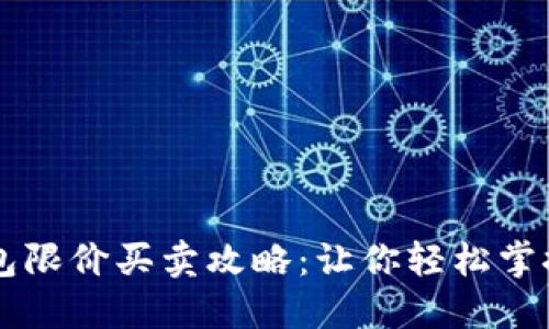 TP钱包限价买卖攻略：让你轻松掌控交易