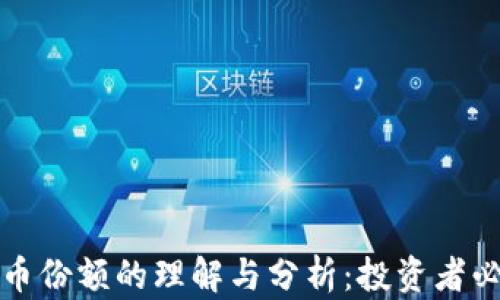 
加密货币份额的理解与分析：投资者必读指南