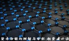 加密货币份额的理解与分