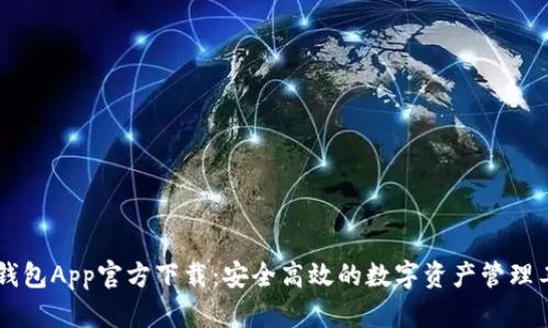 IM钱包App官方下载：安全高效的数字资产管理工具