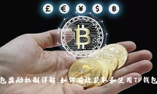TP钱包奖励机制详解：如何有效获取和使用TP钱包奖励