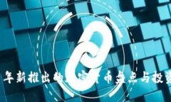 2021年新推出的加密货币盘