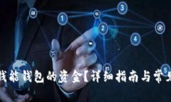 如何提取钱能钱包的资金