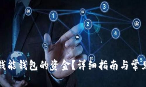 如何提取钱能钱包的资金？详细指南与常见问题解答